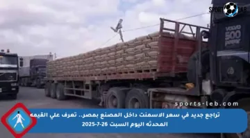 تراجع جديد في سعر الأسمنت داخل المصنع بمصر.. تعرف على القيمة المحدثة اليوم السبت 26-7-2025
